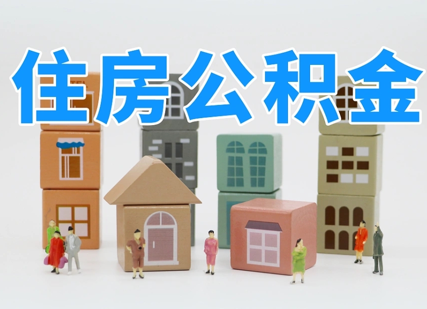 安陆北京个人住房公积金提取（安陆北京市个人住房公积金提取）